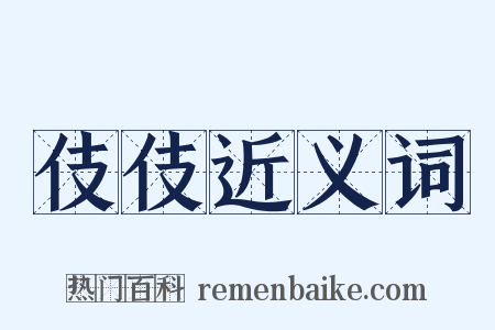 伎伎近义词是什么意思的图片